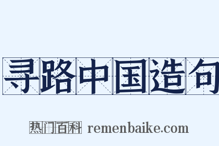 寻路中国造句是什么意思的图片